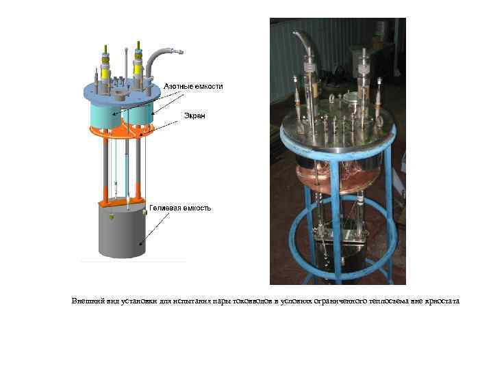 Внешний вид установки для испытания пары токовводов в условиях ограниченного теплосъема вне криостата 