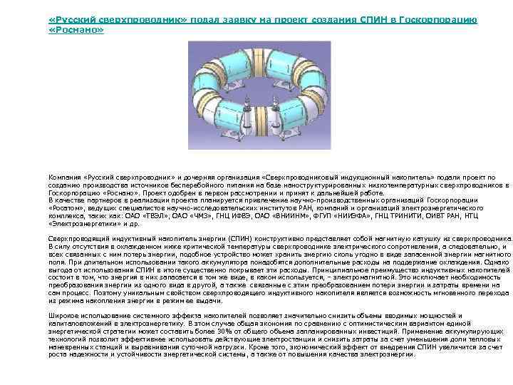  «Русский cверхпроводник» подал заявку на проект создания СПИН в Госкорпорацию «Роснано» Компания «Русский