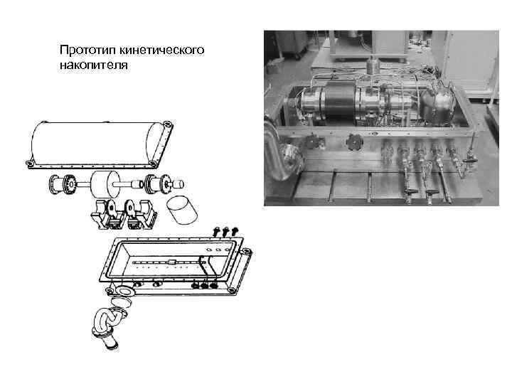 Прототип кинетического накопителя 