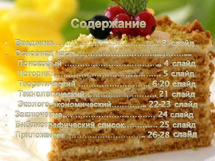 Содержание • • • Введение…………………. . . 3 слайд Основная часть……………. . Поисковый ……………….