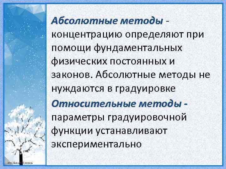 Абсолютные методы концентрацию определяют при помощи фундаментальных физических постоянных и законов. Абсолютные методы не