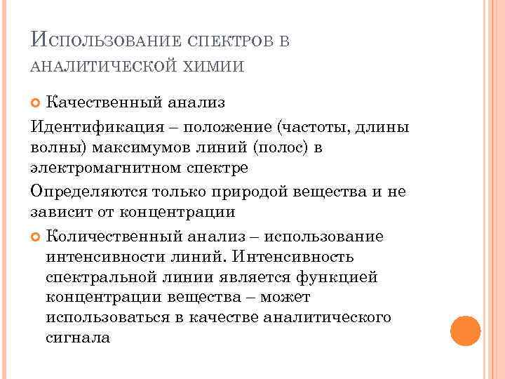 ИСПОЛЬЗОВАНИЕ СПЕКТРОВ В АНАЛИТИЧЕСКОЙ ХИМИИ Качественный анализ Идентификация – положение (частоты, длины волны) максимумов