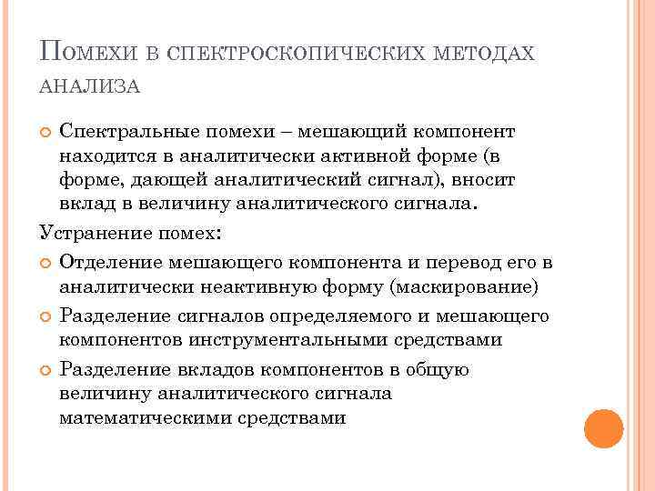 ПОМЕХИ В СПЕКТРОСКОПИЧЕСКИХ МЕТОДАХ АНАЛИЗА Спектральные помехи – мешающий компонент находится в аналитически активной