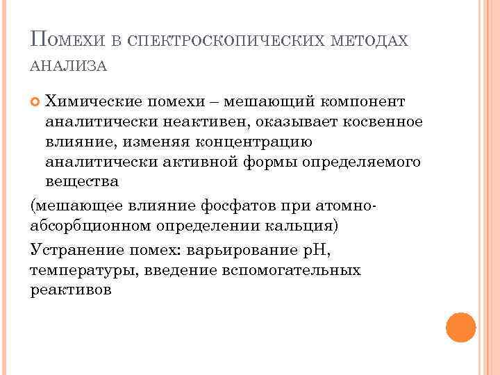 ПОМЕХИ В СПЕКТРОСКОПИЧЕСКИХ МЕТОДАХ АНАЛИЗА Химические помехи – мешающий компонент аналитически неактивен, оказывает косвенное