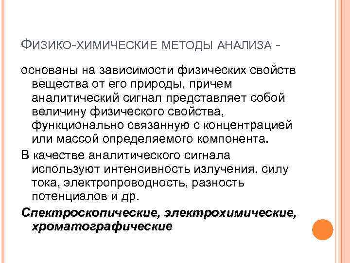 ФИЗИКО-ХИМИЧЕСКИЕ МЕТОДЫ АНАЛИЗА - основаны на зависимости физических свойств вещества от его природы, причем