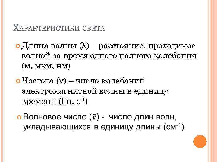 ХАРАКТЕРИСТИКИ СВЕТА Длина волны (λ) – расстояние, проходимое волной за время одного полного колебания