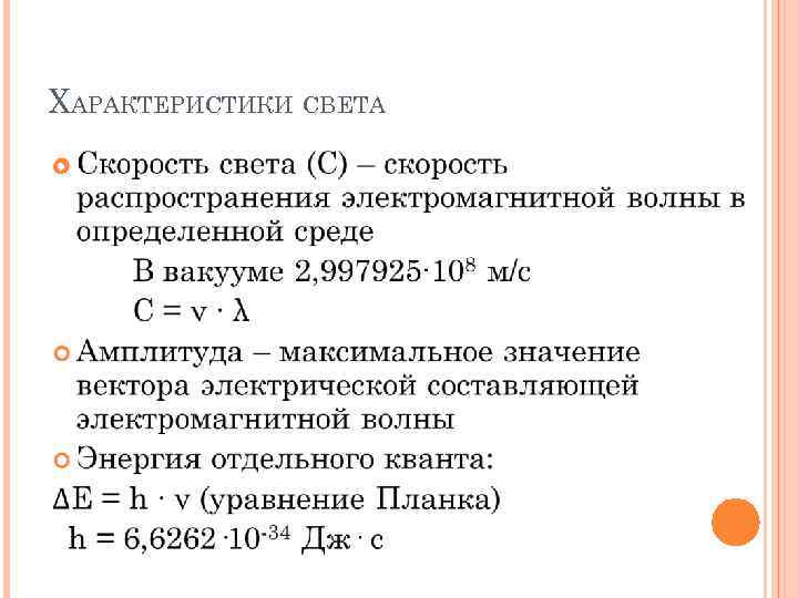 ХАРАКТЕРИСТИКИ СВЕТА 