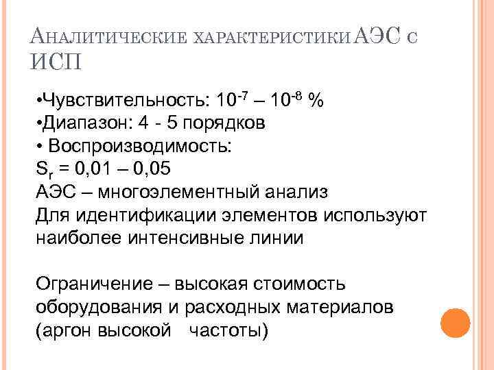 АНАЛИТИЧЕСКИЕ ХАРАКТЕРИСТИКИ АЭС С ИСП • Чувствительность: 10 -7 – 10 -8 % •