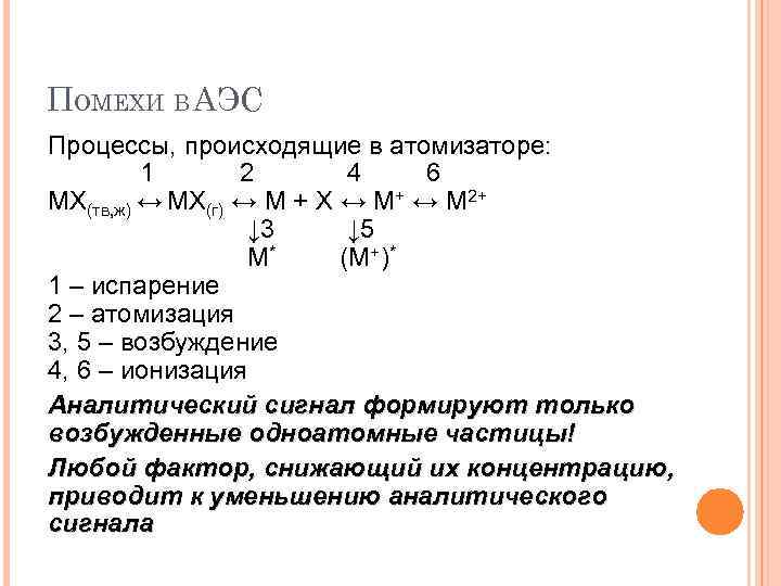 ПОМЕХИ В АЭС Процессы, происходящие в атомизаторе: 1 2 4 6 MX(тв, ж) ↔
