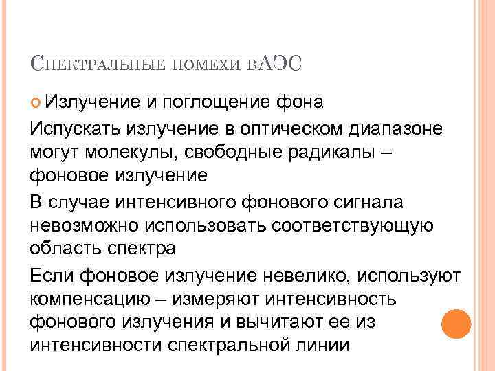 СПЕКТРАЛЬНЫЕ ПОМЕХИ ВАЭС Излучение и поглощение фона Испускать излучение в оптическом диапазоне могут молекулы,