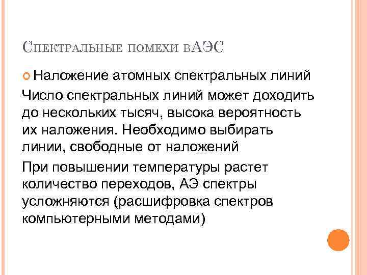 СПЕКТРАЛЬНЫЕ ПОМЕХИ ВАЭС Наложение атомных спектральных линий Число спектральных линий может доходить до нескольких
