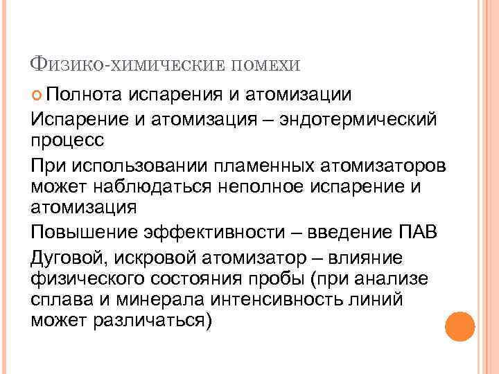 ФИЗИКО-ХИМИЧЕСКИЕ ПОМЕХИ Полнота испарения и атомизации Испарение и атомизация – эндотермический процесс При использовании