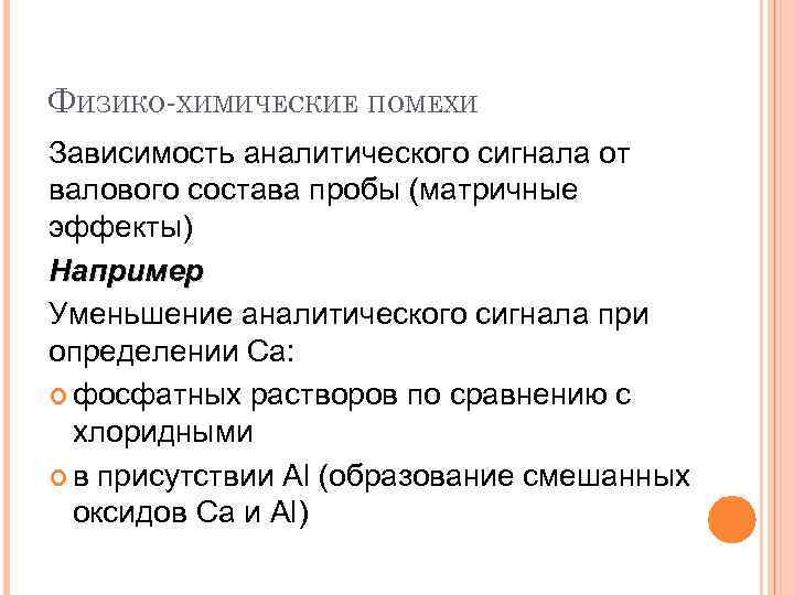ФИЗИКО-ХИМИЧЕСКИЕ ПОМЕХИ Зависимость аналитического сигнала от валового состава пробы (матричные эффекты) Например Уменьшение аналитического