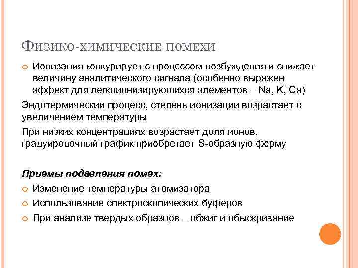 ФИЗИКО-ХИМИЧЕСКИЕ ПОМЕХИ Ионизация конкурирует с процессом возбуждения и снижает величину аналитического сигнала (особенно выражен