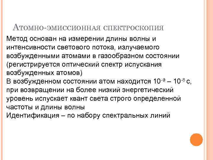 АТОМНО-ЭМИССИОННАЯ СПЕКТРОСКОПИЯ Метод основан на измерении длины волны и интенсивности светового потока, излучаемого возбужденными