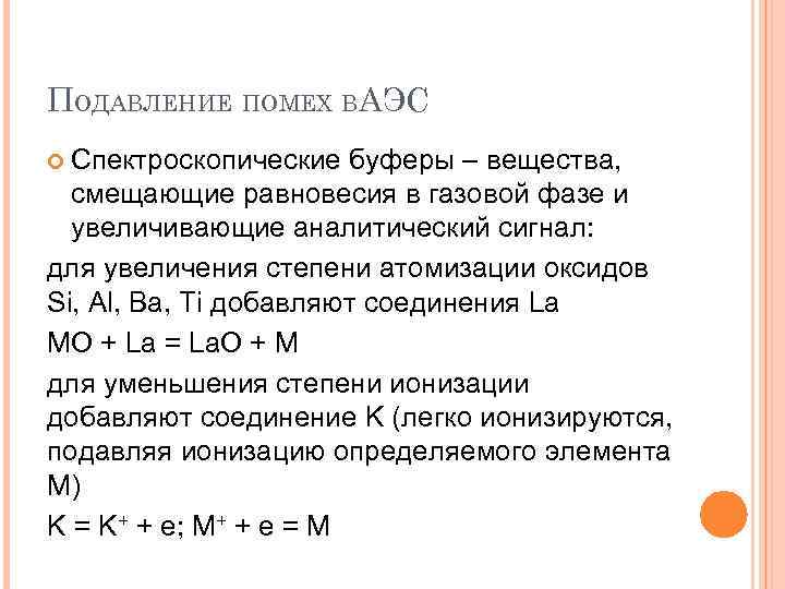 ПОДАВЛЕНИЕ ПОМЕХ ВАЭС Спектроскопические буферы – вещества, смещающие равновесия в газовой фазе и увеличивающие