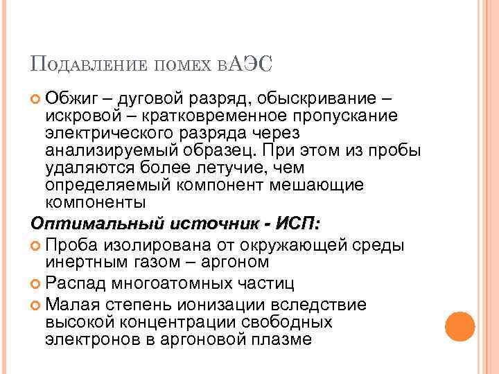 ПОДАВЛЕНИЕ ПОМЕХ ВАЭС Обжиг – дуговой разряд, обыскривание – искровой – кратковременное пропускание электрического