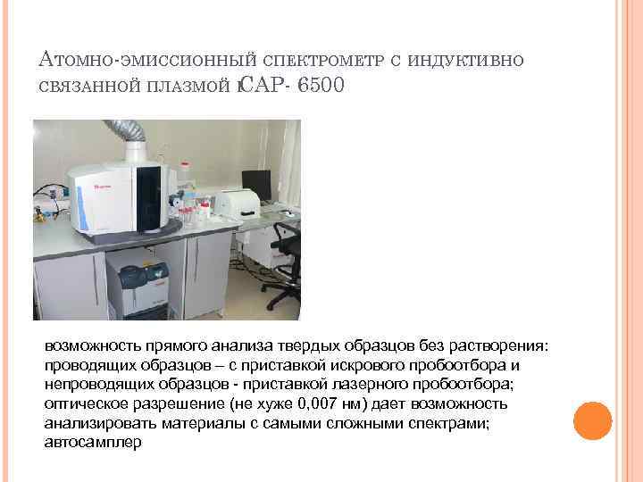 АТОМНО-ЭМИССИОННЫЙ СПЕКТРОМЕТР C ИНДУКТИВНО СВЯЗАННОЙ ПЛАЗМОЙ I CAP- 6500 возможность прямого анализа твердых образцов
