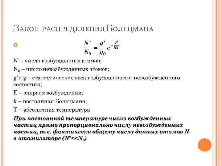 ЗАКОН РАСПРЕДЕЛЕНИЯ БОЛЬЦМАНА 