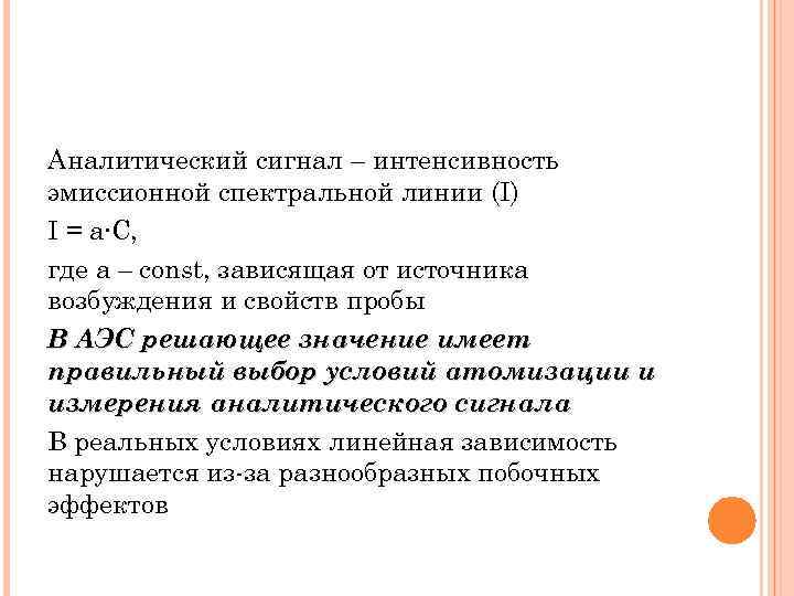 Аналитический сигнал – интенсивность эмиссионной спектральной линии (I) I = a∙C, где a –