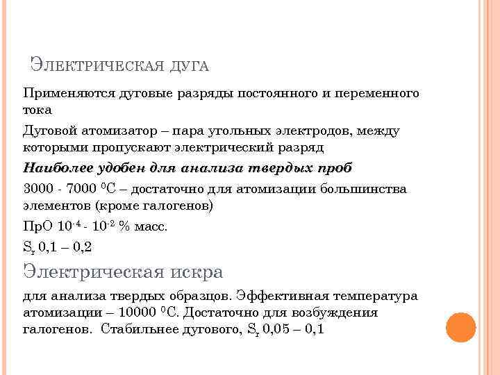 ЭЛЕКТРИЧЕСКАЯ ДУГА Применяются дуговые разряды постоянного и переменного тока Дуговой атомизатор – пара угольных