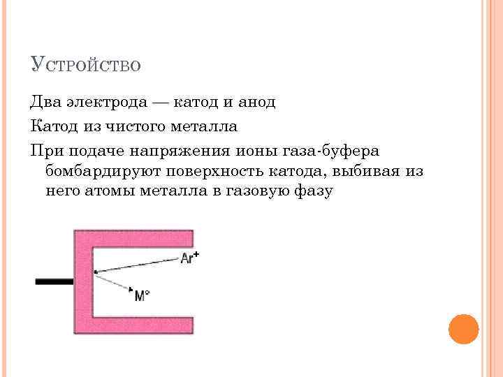 УСТРОЙСТВО Два электрода — катод и анод Катод из чистого металла При подаче напряжения