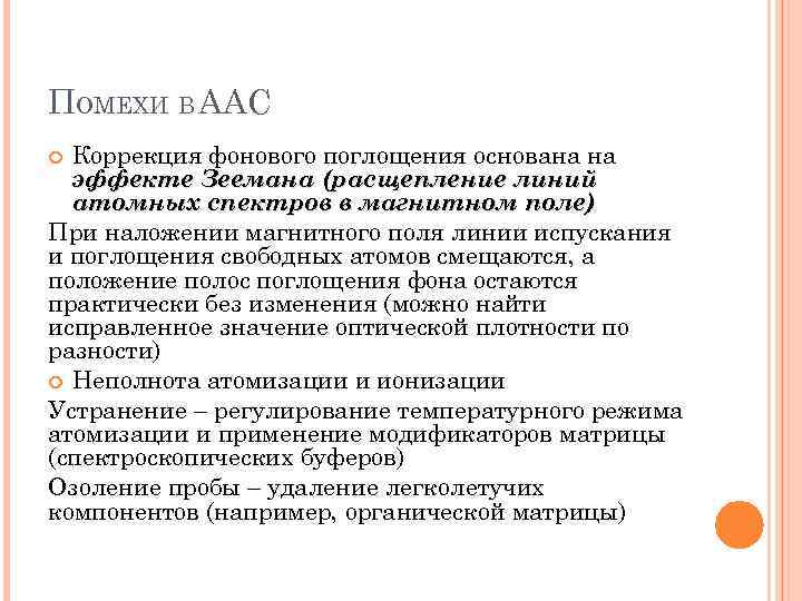 ПОМЕХИ В ААС Коррекция фонового поглощения основана на эффекте Зеемана (расщепление линий атомных спектров