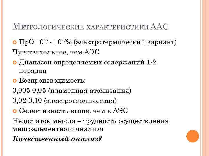 МЕТРОЛОГИЧЕСКИЕ ХАРАКТЕРИСТИКИ ААС Пр. О 10 -9 - 10 -7% (электротермический вариант) Чувствительнее, чем