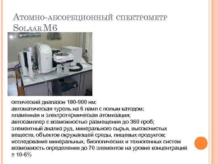 АТОМНО-АБСОРБЦИОННЫЙ СПЕКТРОМЕТР SOLAАR М 6 оптический диапазон 180 -900 нм; автоматическая турель на 6