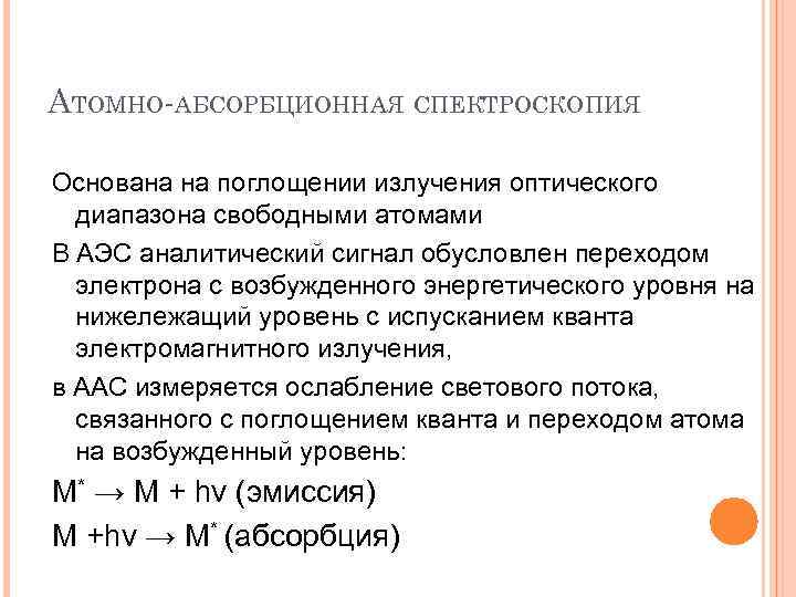 АТОМНО-АБСОРБЦИОННАЯ СПЕКТРОСКОПИЯ Основана на поглощении излучения оптического диапазона свободными атомами В АЭС аналитический сигнал