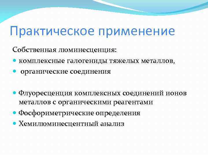 Практическое применение Собственная люминесценция: комплексные галогениды тяжелых металлов, органические соединения Флуоресценция комплексных соединений ионов