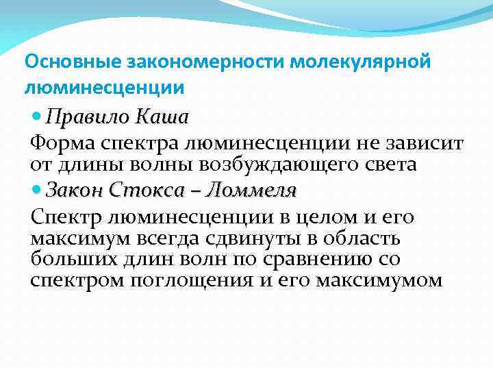 Основные закономерности молекулярной люминесценции Правило Каша Форма спектра люминесценции не зависит от длины волны