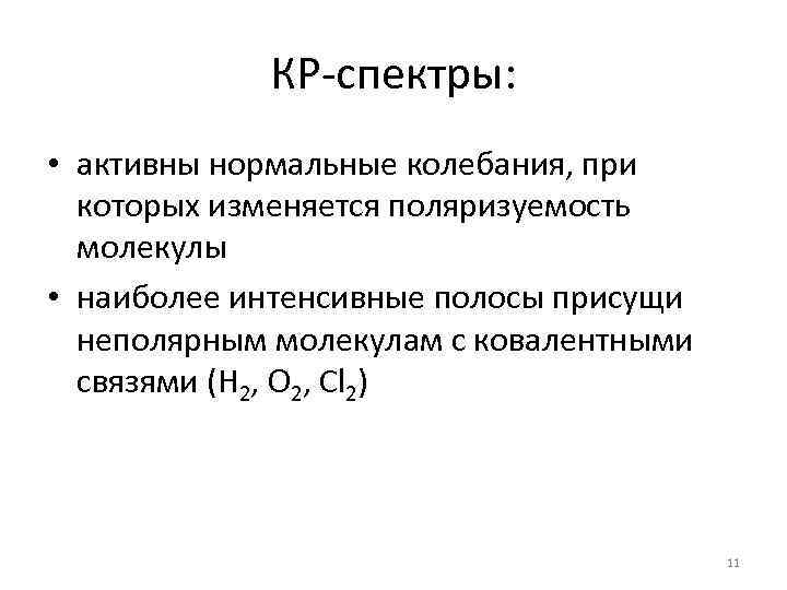 КР-спектры: • активны нормальные колебания, при которых изменяется поляризуемость молекулы • наиболее интенсивные полосы