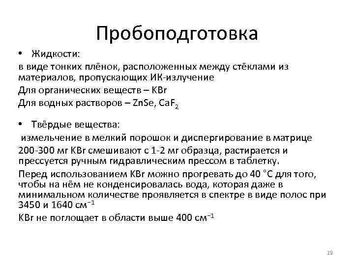 Пробоподготовка • Жидкости: в виде тонких плёнок, расположенных между стёклами из материалов, пропускающих ИК-излучение