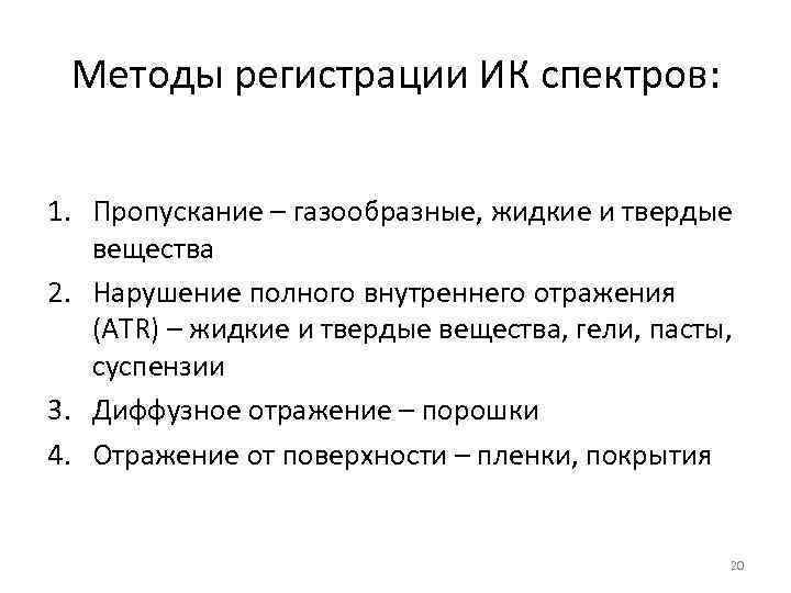 Методы регистрации ИК спектров: 1. Пропускание – газообразные, жидкие и твердые вещества 2. Нарушение