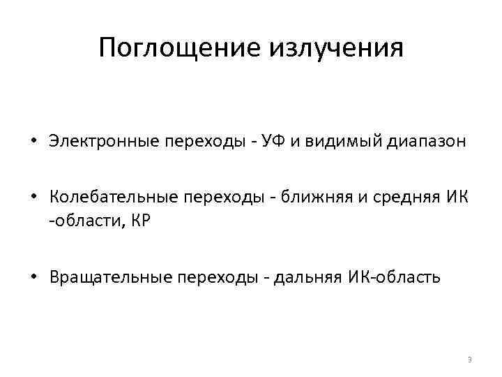 Поглощение излучения • Электронные переходы - УФ и видимый диапазон • Колебательные переходы -