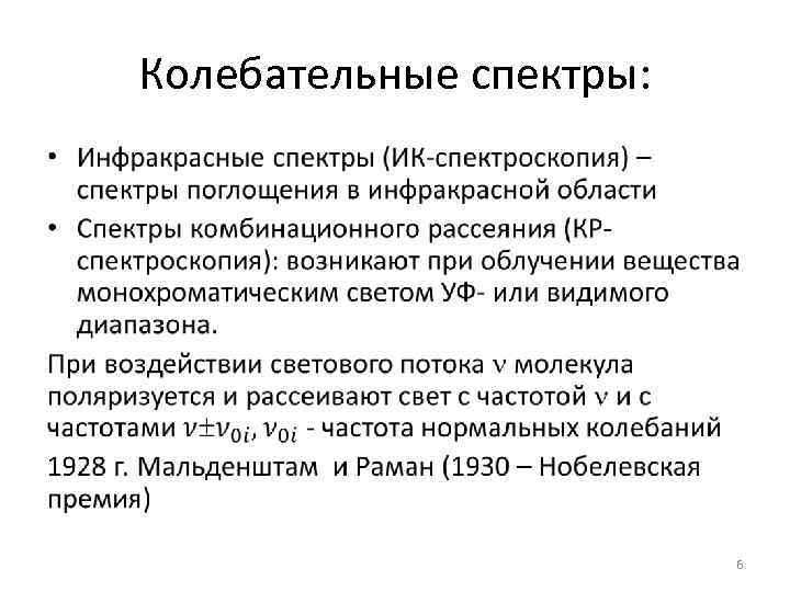 Колебательные спектры: • 6 