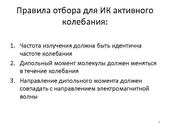 Правила отбора для ИК активного колебания: 1. Частота излучения должна быть идентична частоте колебания