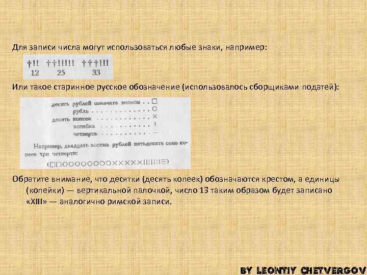Для записи числа могут использоваться любые знаки, например: Или такое старинное русское обозначение (использовалось