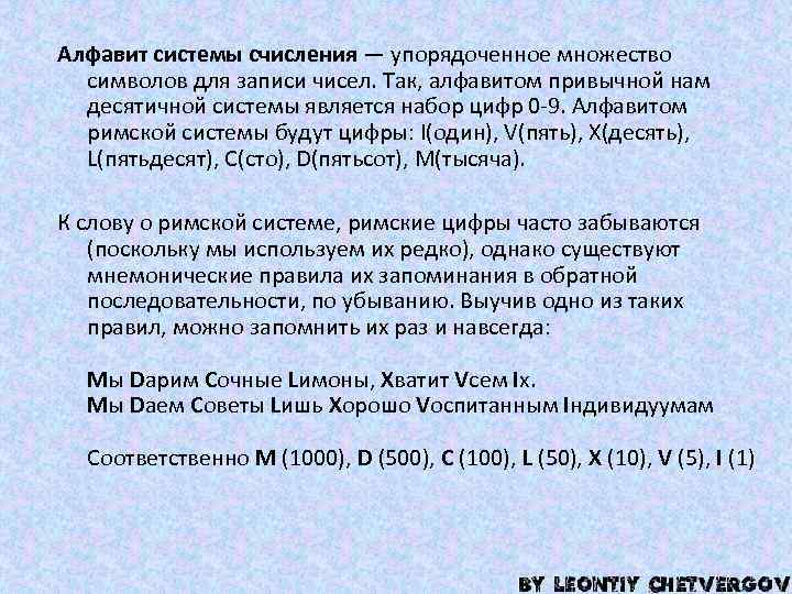 Алфавит системы счисления — упорядоченное множество символов для записи чисел. Так, алфавитом привычной нам