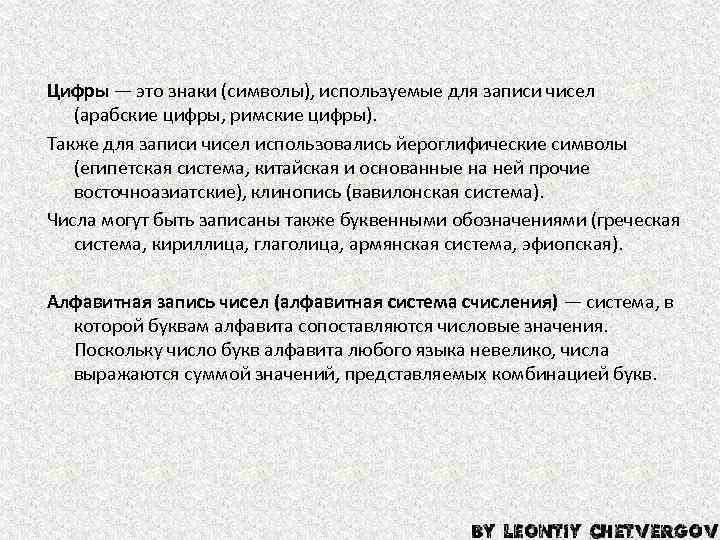 Цифры — это знаки (символы), используемые для записи чисел (арабские цифры, римские цифры). Также