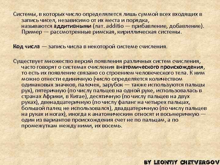 Системы, в которых число определялется лишь суммой всех входящих в запись чисел, независимо от