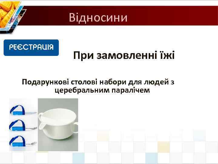 Відносини При замовленні їжі Подарункові столові набори для людей з церебральним паралічем 