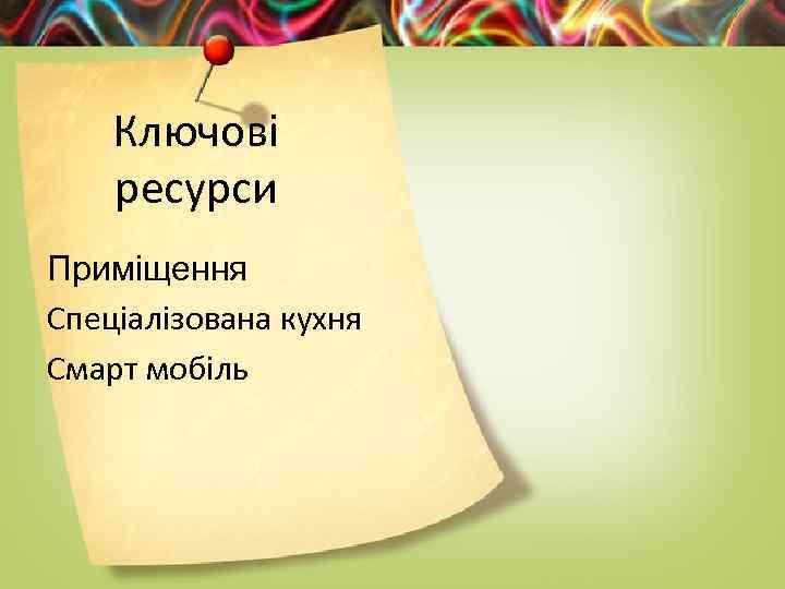 Ключові ресурси Приміщення Спеціалізована кухня Смарт мобіль 