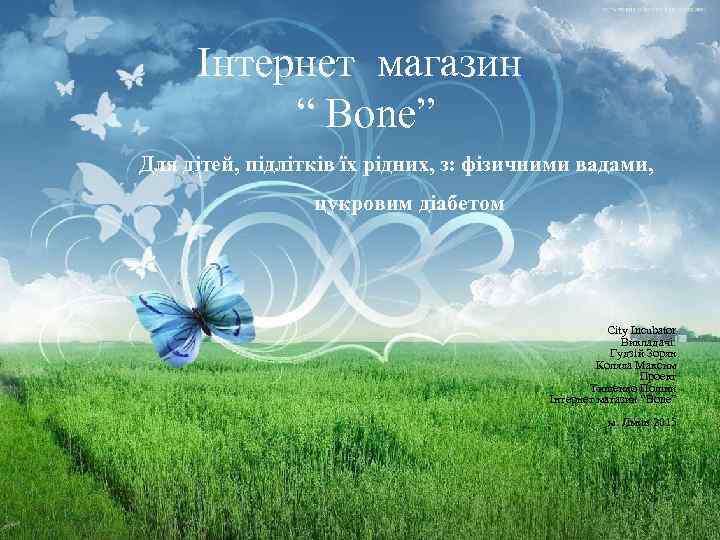 Інтернет магазин “ Bone” Для дітей, підлітків їх рідних, з: фізичними вадами, цукровим діабетом