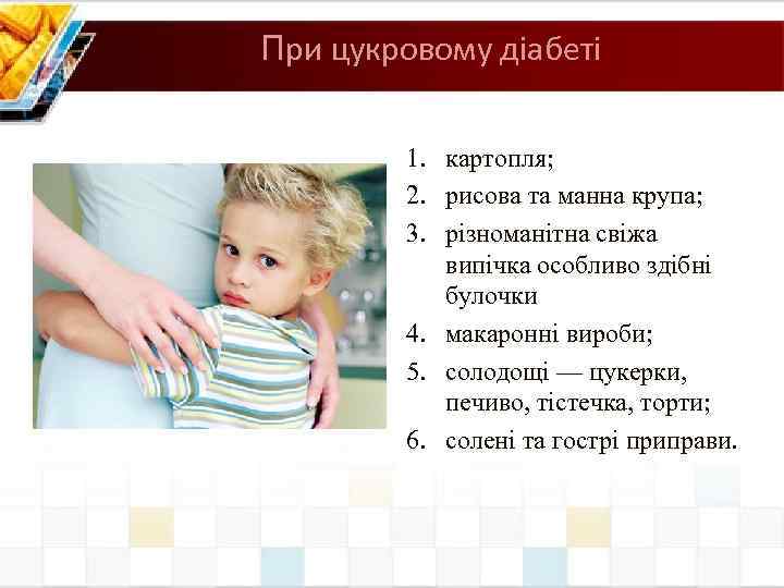 При цукровому діабеті 1. картопля; 2. рисова та манна крупа; 3. різноманітна свіжа випічка