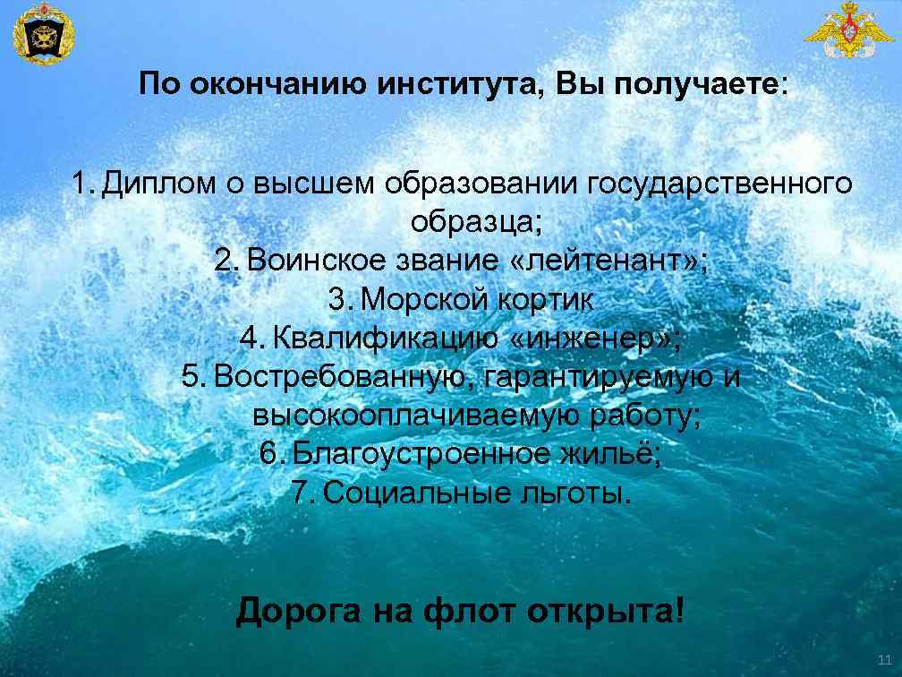 По окончанию института, Вы получаете: 1. Диплом о высшем образовании государственного образца; 2. Воинское
