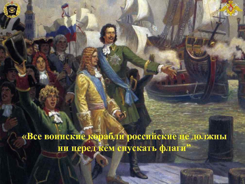  «Все воинские корабли российские не должны ни перед кем спускать флаги” 2 