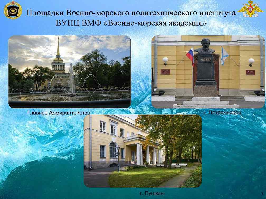 Площадки Военно-морского политехнического института ВУНЦ ВМФ «Военно-морская академия» г. Петродворец Главное Адмиралтейство г. Пушкин