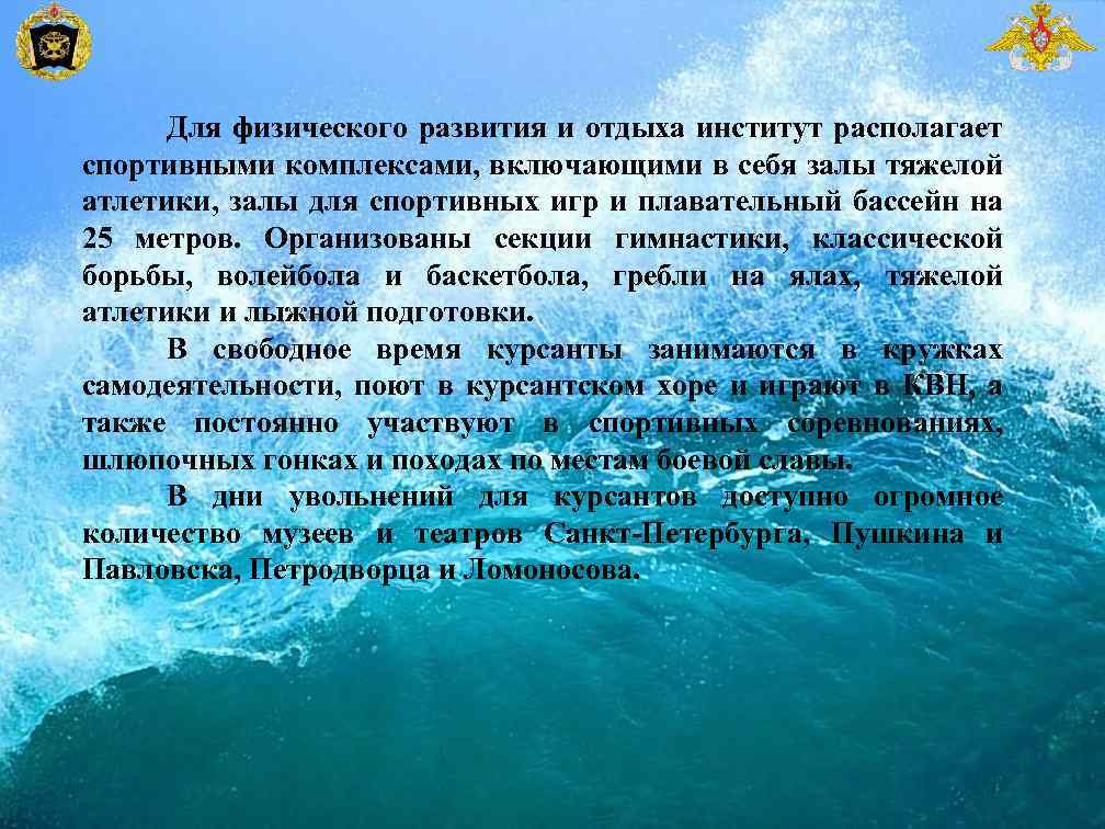 Для физического развития и отдыха институт располагает спортивными комплексами, включающими в себя залы тяжелой
